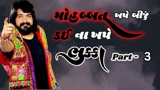 Desi dhol | મોહબ્બત ખપે બીજું કઈ ના ખપે |Gujarati super hit Song #newvideo #newsong  BalvantKhasiya