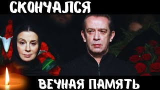 Первый Канал Сообщил...Скончался Народный Артист России...