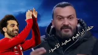 يجب محاكمة ابراهيم سعيد بسبب تطاولة على كابتن منتخب مصر محمد صلاح..التفاصيل