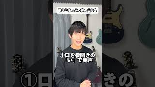 歌が上手い人の声の出し方 #shorts #ボイストレーニング #ボイトレ #高音発声