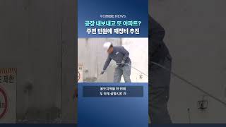 주민 민원에 공장 나가라?..주거시설 들어서나