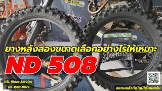 แกะห่อดูลาย กับคำแนะนำเลือกใช้ยางหลัง ND508 เบอร์ 100 กับ 110 (2469)