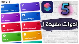 خمس ( 5 ) ادوات واختصارات تفيدك كتيير بتطبيق ابل الجديد Shrotcuts او اختصارات سيري 😍