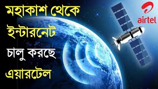 ইলন মাস্ক নয় ভারতে মহাকাশ থেকে ইন্টারনেট চালু করছে এয়ারটেল || কবে কিভাবে চালু হবে পরিষেবা ?