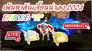 เฟ้นหาดันเจี้ยนน่าลงในปี 2024 -EP12- เขาหัก บัตรเงิน บัตรทอง [*LIVE* CabalEXE]