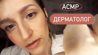 Релакс терапия(📌старые  видео)/ДЕРМАТОЛОГ+ТРИХОЛОГ/АСМР  - DERMATOLOGIST + TRICHOLOGIST