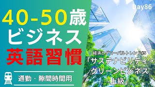 🌱 サステナビリティ実践: 英語でグリーンビジネスを学ぶ #Day86 🚀 毎朝配信🇺🇸→🇯🇵 ♻️ リスニング&シャドーイング&瞬間英作文&会話例