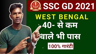 SSC GD West Bengal Cut Off 2021 | Cut Off-40 से कम ही जाएगा | aim indian army