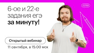 6 и 22 задания ЕГЭ за минуту! | ЕГЭ ИНФОРМАТИКА 2022 | СОТКА