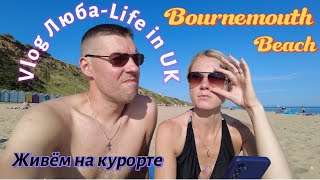 29.07.24 🇬🇧 /VLOG/🏖️Живём на курорте!/Bournemouth/Отвечаем на вопрос/Холодный суп/daily life in UK/