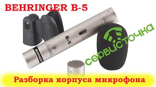 Behringer B-5 Разборка микрофона и ему подобных.