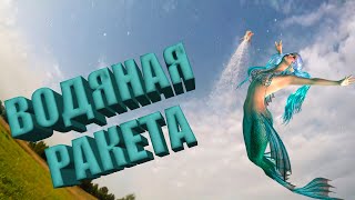 Водяная ракета | Пневмогидравлическая ракета своими руками