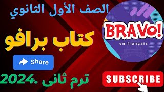 حل كتاب برافوا #للصف الاول الثانوي #الدرس الاول# جزء ثان  # ترم ثان