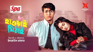 Hawai Mithai | হাওয়াই মিঠাই | Promo | Tawsif Mahbub | Safa Kabir | Rafat | New Eid Drama 2021