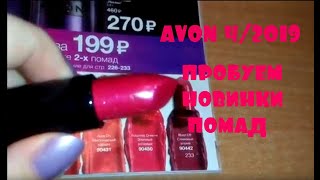 ПОМАДНЫЙ ЗАКАЗ AVON 4/2019♥МАТОВЫЕ ПОМАДЫ♥НОВИНКИ:СВОТЧИ ПОМАД ПРИЗМА И БРЕНД ENCANTO♥МНОГО СКИДОК