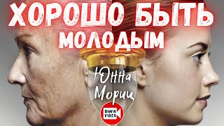 "ХОРОШО БЫТЬ МОЛОДЫМ" Юнна Мориц | Философские стихи о жизни  📺 DİWAVİDEO