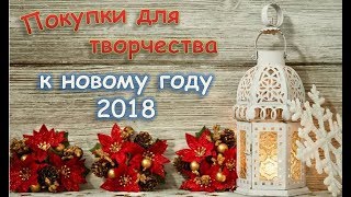 Новогодние покупки для рукоделия и творчества / Уютные посиделки Новый Год 2018