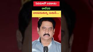 ఆ సినిమాలో అవకాశం దొరకనందుకు బాదపడుతున్న సుమన్... ఇంతకీ ఆ సినిమానే ఎందుకు అంటే...