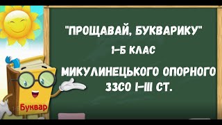 "Прощавай, Букварику" 1-Б клас Микулинецького ОЗЗСО І-ІІІ ст., 2022