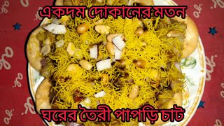 একদম দোকানের মতন স্বাদে ঘরের তৈরী পাপড়ি চাট #food #foody #vlog #bengalivlog