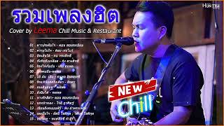 รวมเพลงฮิตเพราะๆ By Leema 300Band 2023 | Chill Music & Restaurant ฟังอย่างต่อเนื่อง ไม่มีการโฆษณา