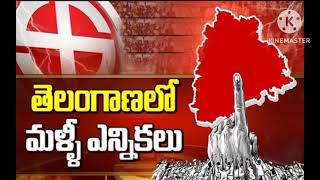 తెలంగాణ లో మల్లి ఎన్నికలు..#election #congress #2024 #