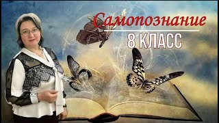 8  класс Урок самопознания 23 «Люблю я этот мир»