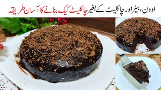 Cake Recipe Without Oven | How To Make Cake At Home | Chocolate Cake Recipe