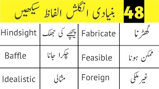 48 Vocabulary Words | Vocabulary words with Urdu Meaning | English speaking practice