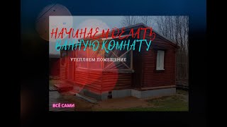 Ванная комната в бытовке #1. Перекрестное утепление 150мм.