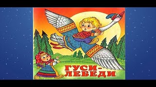 Сказка. Гуси Лебеди.