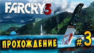 🔴 Live Stream “Far Cry 3“ ⁄ Прохождение 60fps на русском #3