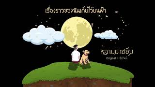 เรื่องราวของฉันเก็บไว้บนฟ้า - หลานยายอิ่ม (Original: ชีวรินท์)