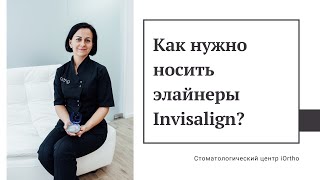 Как нужно носить элайнеры Invisalign?