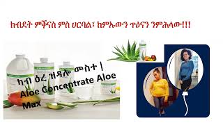 ካብ ዕረ ዝዳሎ መስተ Aloe Concentrate Aloe