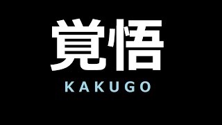 What does 覚悟 (kakugo) really mean?