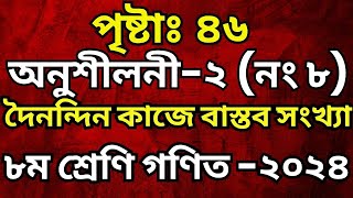 অনুশীলনী-২ (নং ৮) ৮ম শ্রেণী গণিত |  দৈনন্দিন কাজে বাস্তব সংখ্যা-২০২৪_ পৃষ্ঠা ৪৬