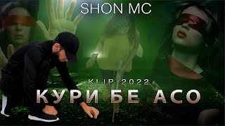 Клип: Шон Мс - Кури бе Асо хит 2022