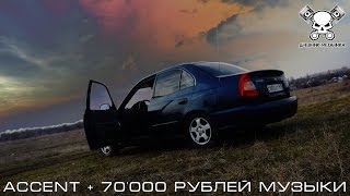 Accent + 70'000 Рублей Музыки