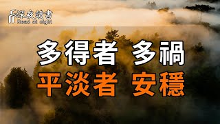 驚人的天道守恆定律：多得者，多禍；平淡者，安穩！哪種才算幸福？【深夜讀書】