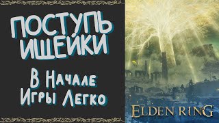 Где Найти Поступь Ищейки(Bloodhound Step) В Начале Игры | Elden Ring