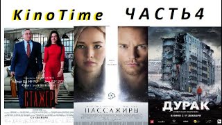 Топ 3 Лучших Фильма, которые Вы могли пропустить! Часть 4!