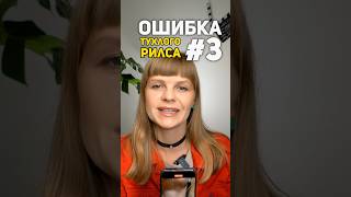 Ошибка тухлого рилса #3