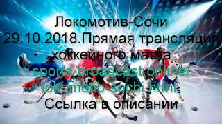 Локомотив-Сочи.Прямая трансляция хоккейного матча смотреть онлайн 29.10.2018