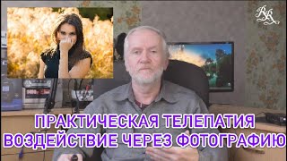 Практическая телепатия. Дистанционное воздействие через фотографию