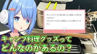 キャンプ道具何も知らないから調べてみよう！【雑談】