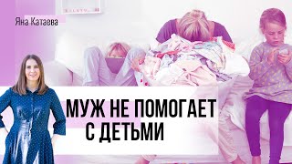 Муж не помогает с ребенком. Что делать? 5 советов семейного психолога