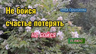 Не бойся счастье потерять и для других...  Не бойся.  семья Сальниковы плюс(+) #христианскиепесни