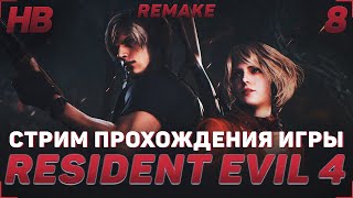 ПРОХОЖДЕНИЕ ИГРЫ RESIDENT EVIL 4 REMAKE | СТРИМ #8