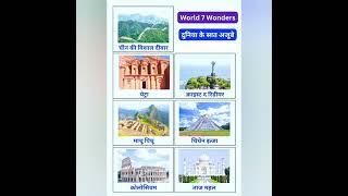 7 Wonders of the World #amazing #facts #youtubeshorts